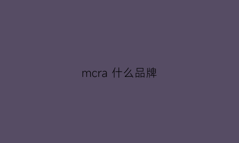 mcra什么品牌(mcr是什么品牌)